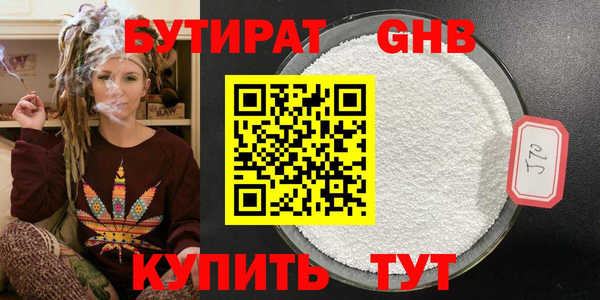 БУТИРАТ Butirat Медногорск