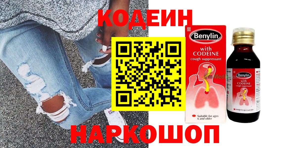 Кодеин напиток Lean (лин)  Вход с VPN  Медногорск 